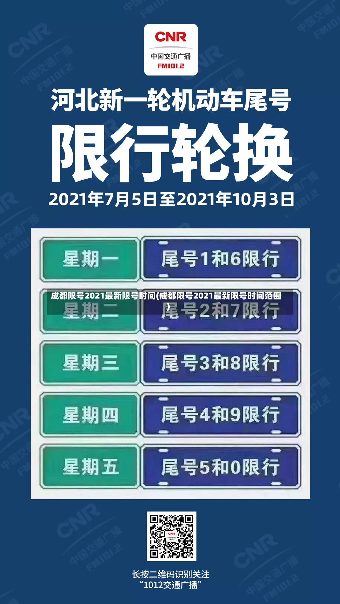 成都限号2021最新限号时间(成都限号2021最新限号时间范围)-第2张图片