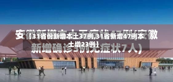 【31省份新增本土37例,31省新增47例本土增23例】-第2张图片