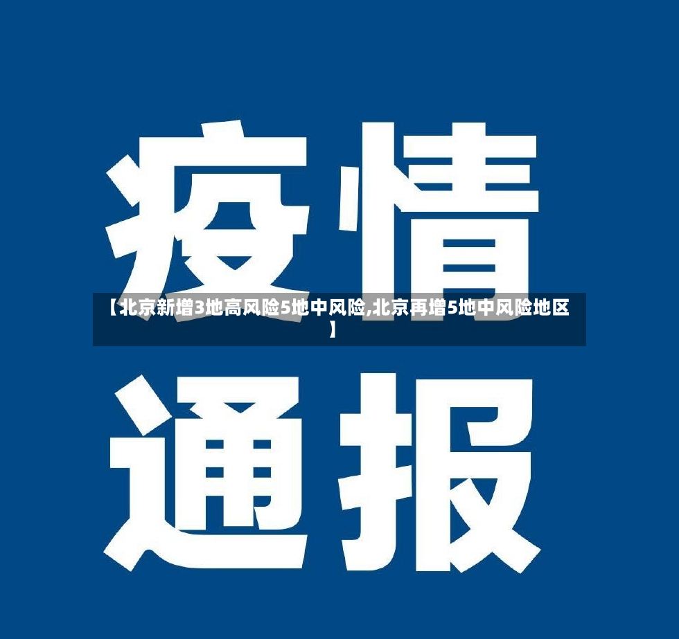 【北京新增3地高风险5地中风险,北京再增5地中风险地区】