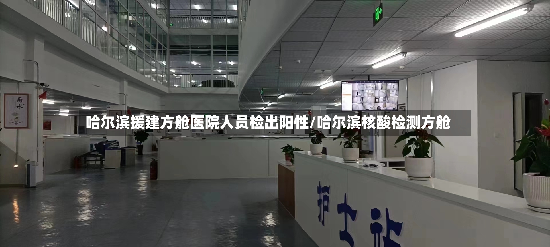 哈尔滨援建方舱医院人员检出阳性/哈尔滨核酸检测方舱