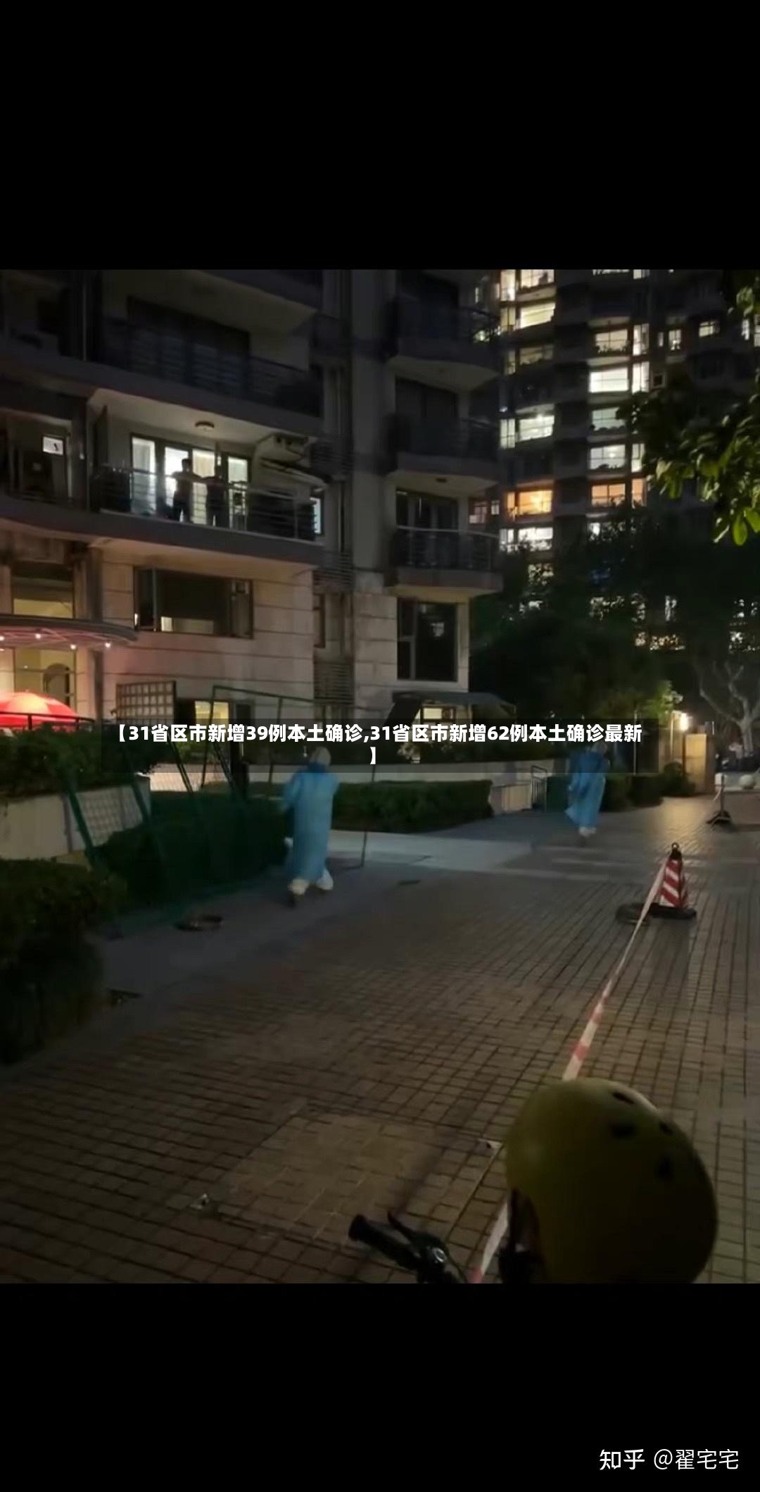 【31省区市新增39例本土确诊,31省区市新增62例本土确诊最新】-第3张图片