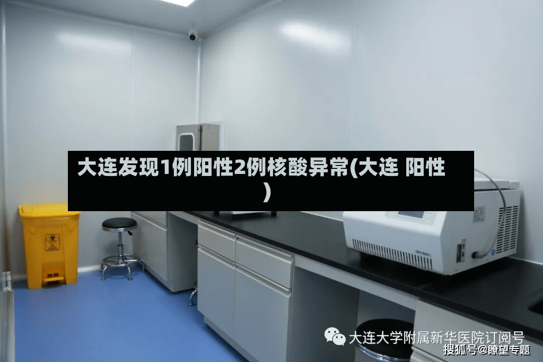 大连发现1例阳性2例核酸异常(大连 阳性)