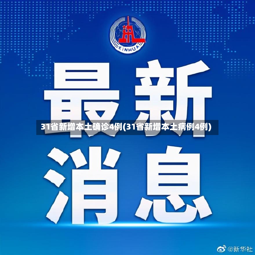 31省新增本土确诊4例(31省新增本土病例4例)-第2张图片