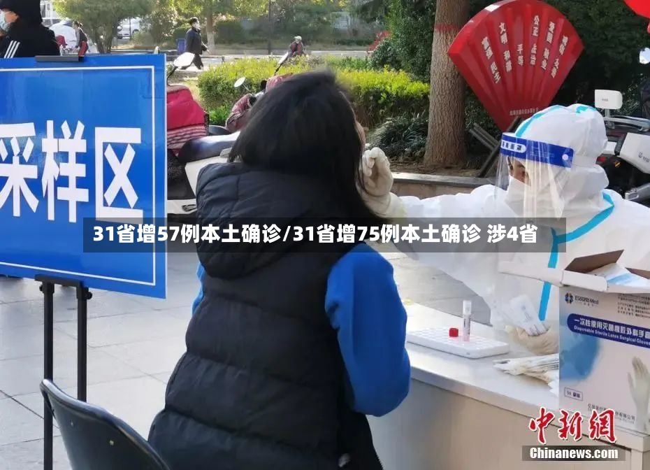 31省增57例本土确诊/31省增75例本土确诊 涉4省