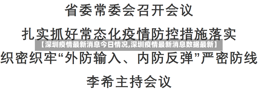 【深圳疫情最新消息今日情况,深圳疫情最新消息数据最新】-第2张图片