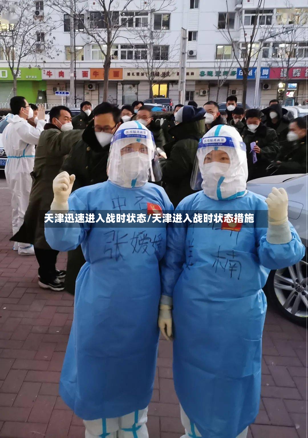 天津迅速进入战时状态/天津进入战时状态措施