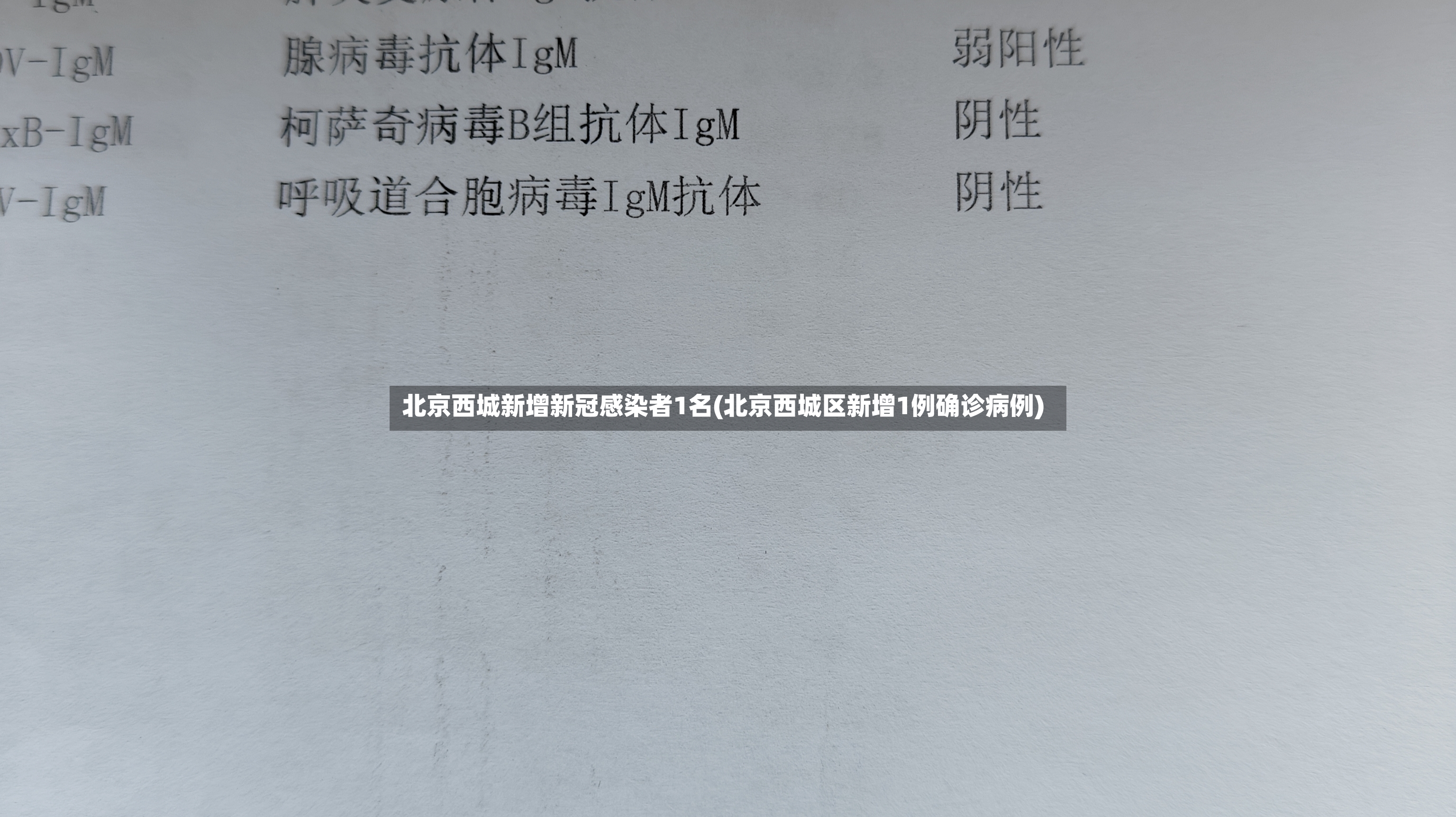 北京西城新增新冠感染者1名(北京西城区新增1例确诊病例)-第2张图片