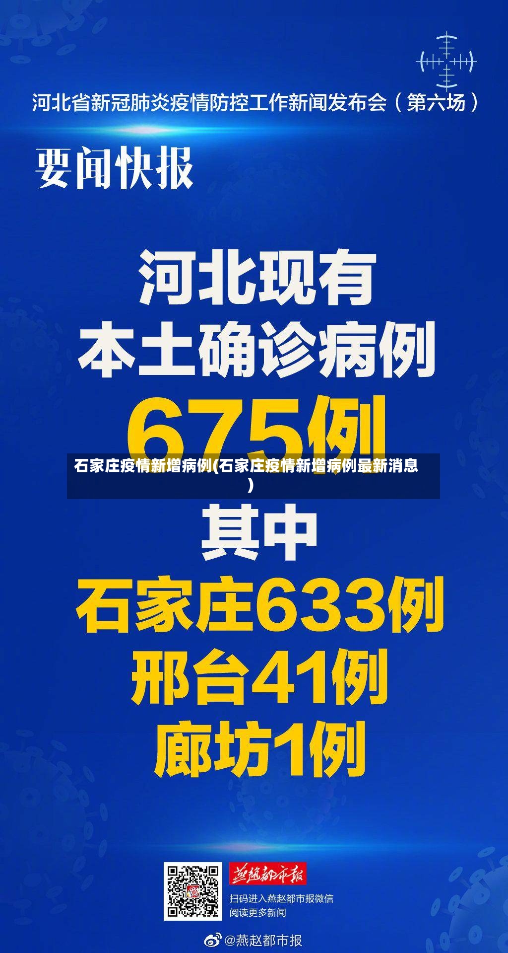 石家庄疫情新增病例(石家庄疫情新增病例最新消息)-第3张图片