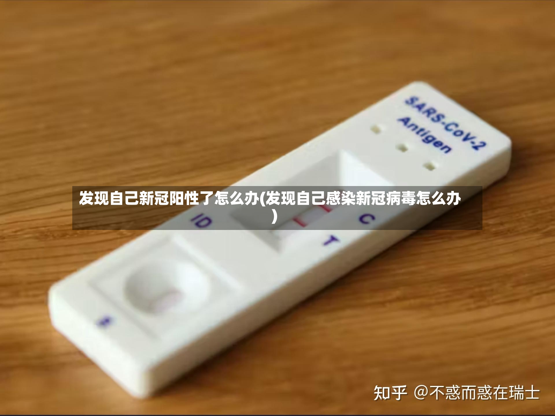 发现自己新冠阳性了怎么办(发现自己感染新冠病毒怎么办)