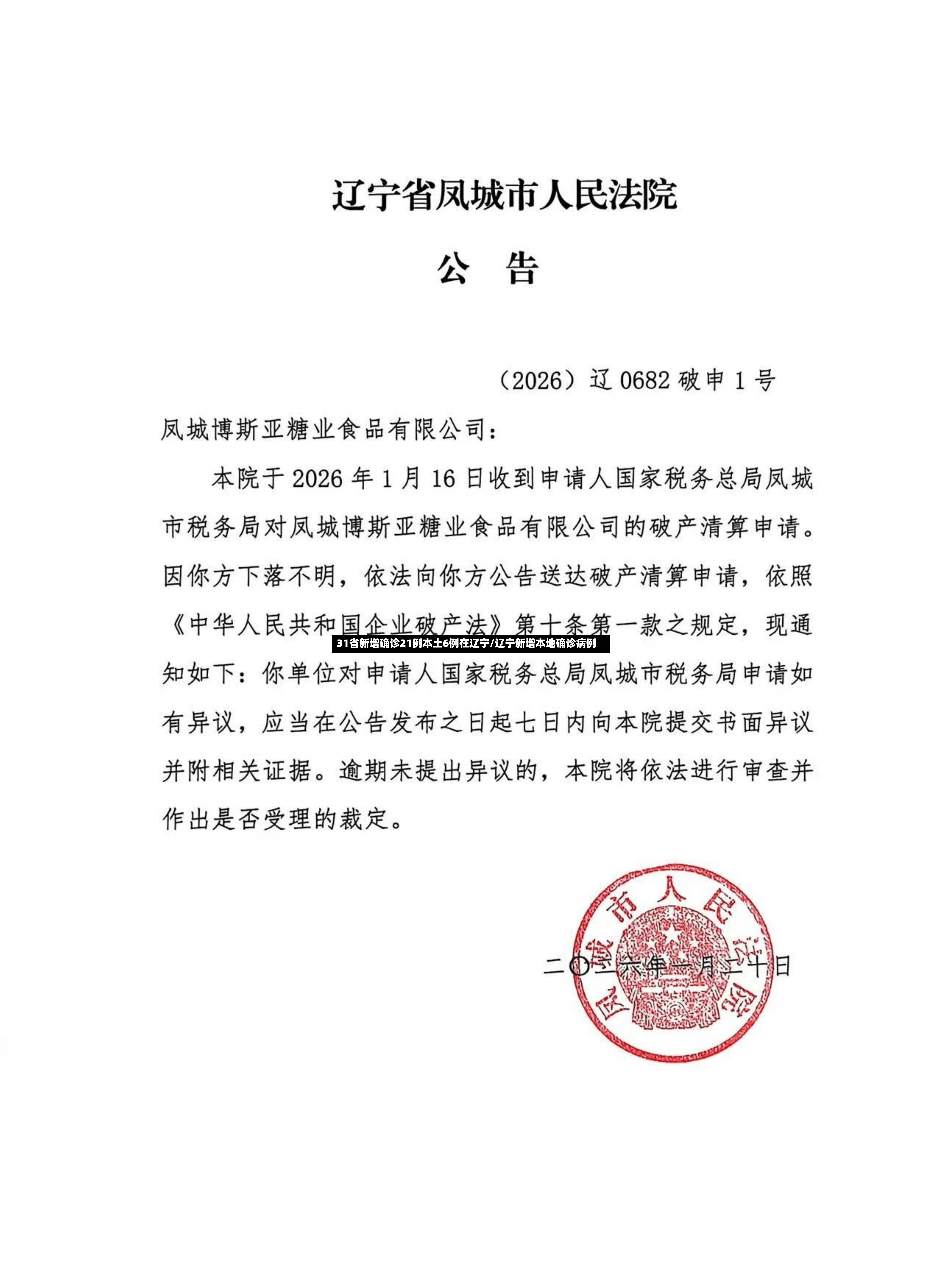 31省新增确诊21例本土6例在辽宁/辽宁新增本地确诊病例-第3张图片