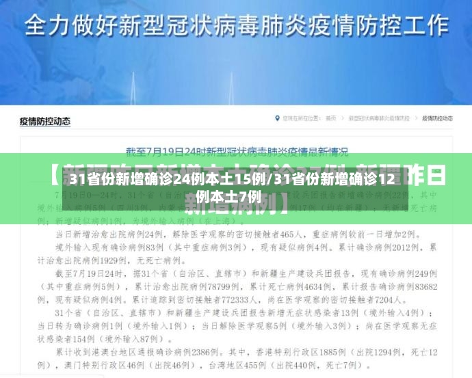 31省份新增确诊24例本土15例/31省份新增确诊12例本土7例-第2张图片