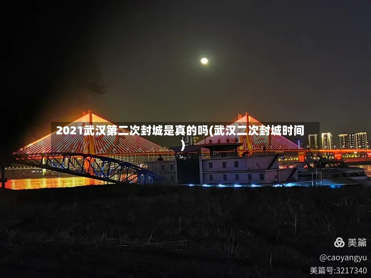 2021武汉第二次封城是真的吗(武汉二次封城时间)-第3张图片