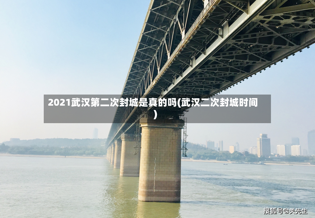 2021武汉第二次封城是真的吗(武汉二次封城时间)-第2张图片