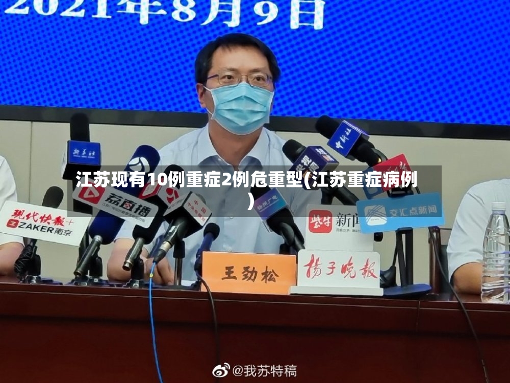江苏现有10例重症2例危重型(江苏重症病例)