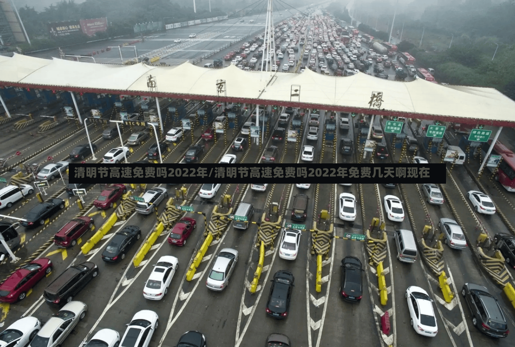 清明节高速免费吗2022年/清明节高速免费吗2022年免费几天啊现在
