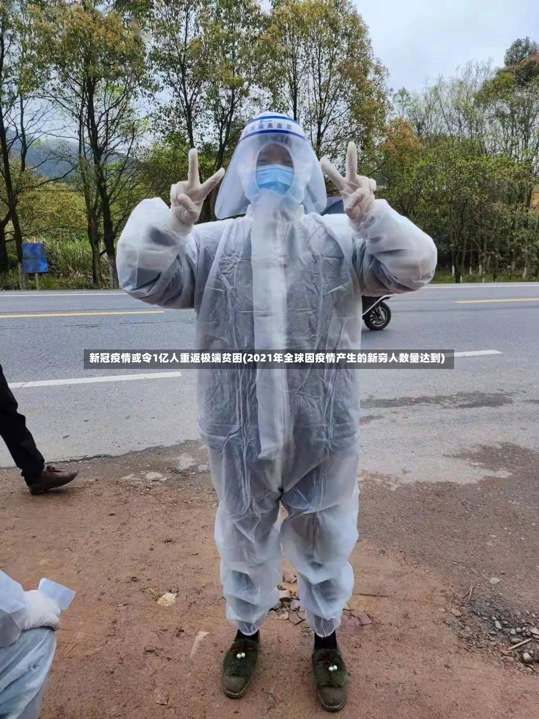 新冠疫情或令1亿人重返极端贫困(2021年全球因疫情产生的新穷人数量达到)