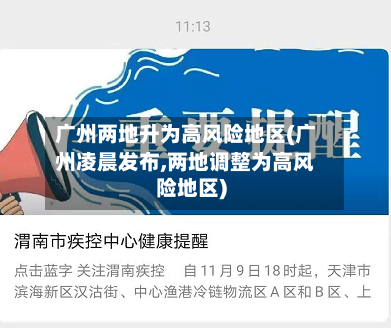 广州两地升为高风险地区(广州凌晨发布,两地调整为高风险地区)