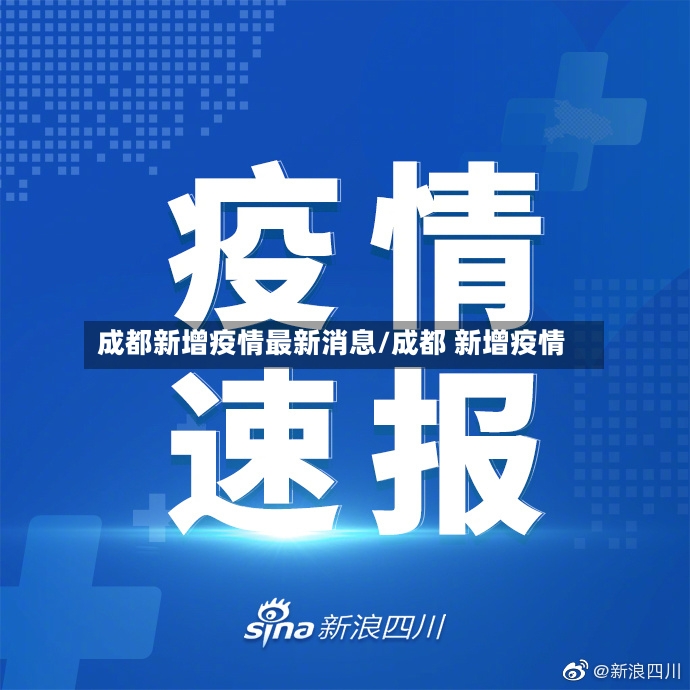 成都新增疫情最新消息/成都 新增疫情