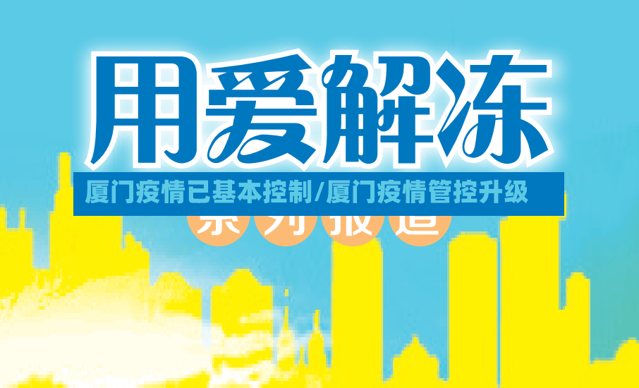 厦门疫情已基本控制/厦门疫情管控升级-第3张图片