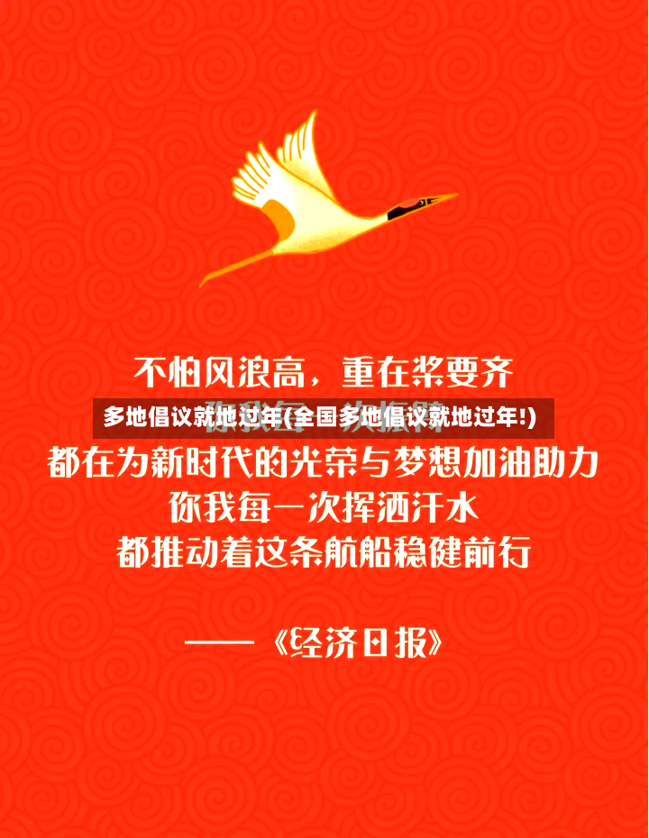 多地倡议就地过年(全国多地倡议就地过年!)