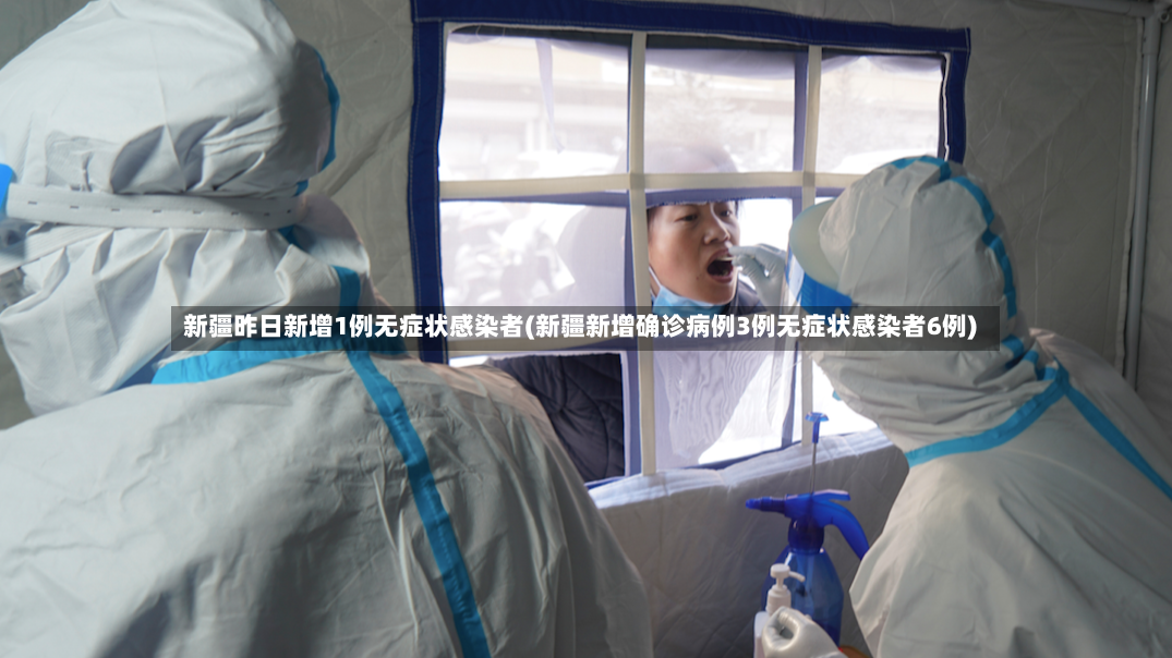 新疆昨日新增1例无症状感染者(新疆新增确诊病例3例无症状感染者6例)-第2张图片