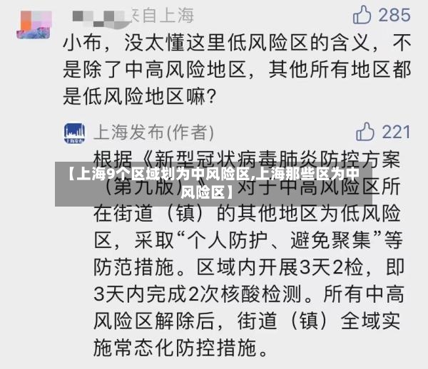 【上海9个区域划为中风险区,上海那些区为中风险区】