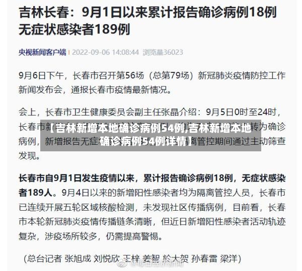 【吉林新增本地确诊病例54例,吉林新增本地确诊病例54例详情】