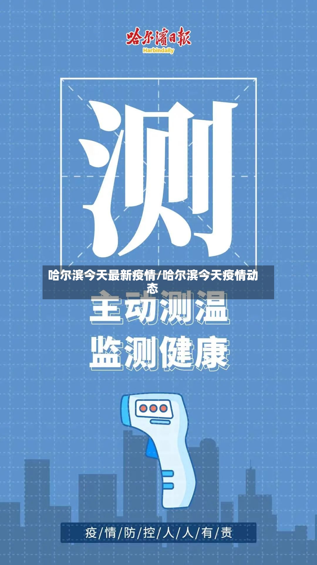 哈尔滨今天最新疫情/哈尔滨今天疫情动态-第3张图片