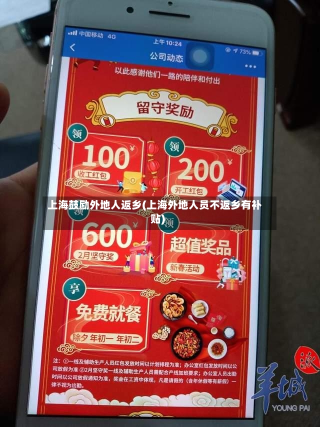 上海鼓励外地人返乡(上海外地人员不返乡有补贴)-第2张图片