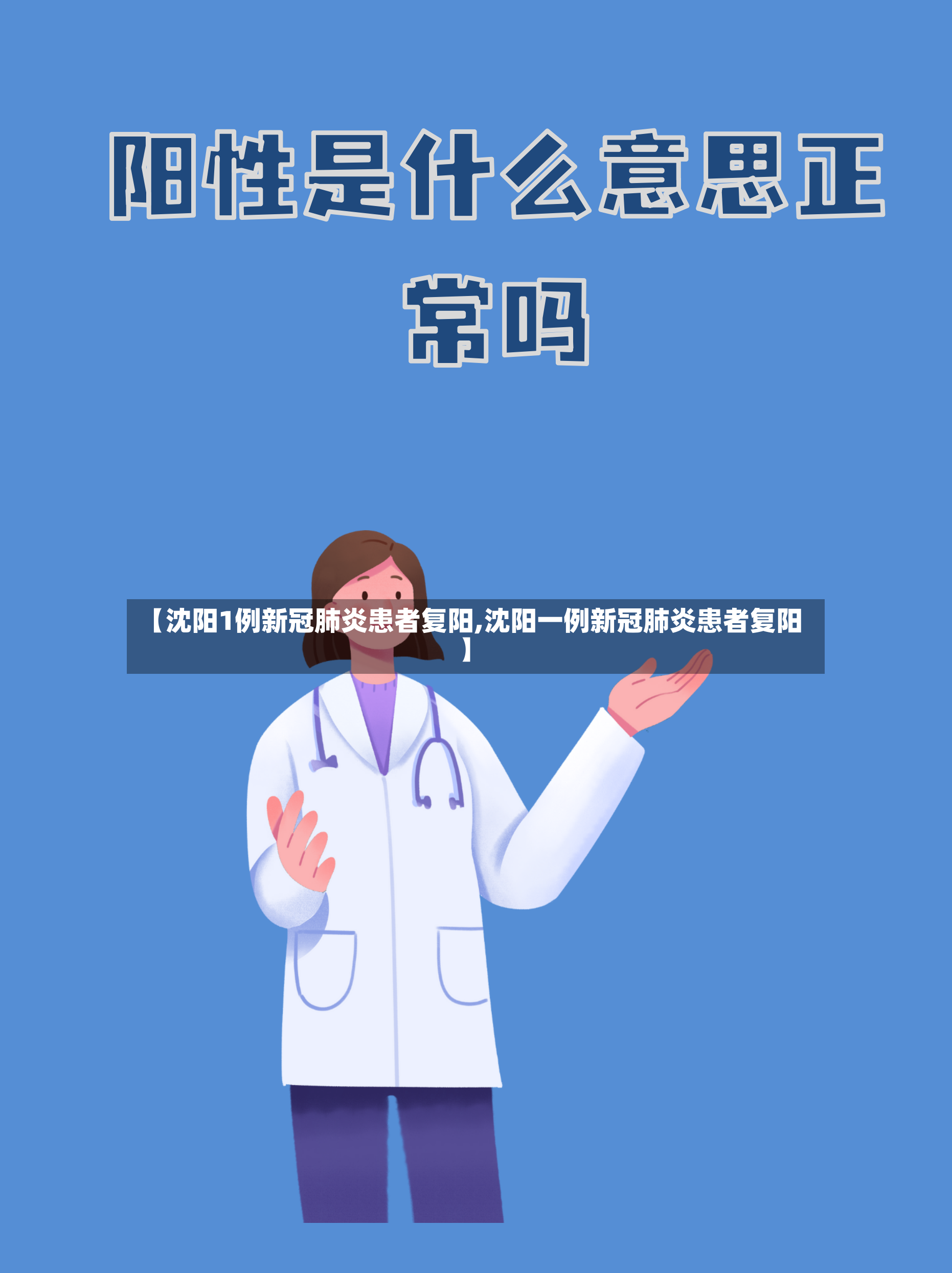 【沈阳1例新冠肺炎患者复阳,沈阳一例新冠肺炎患者复阳】