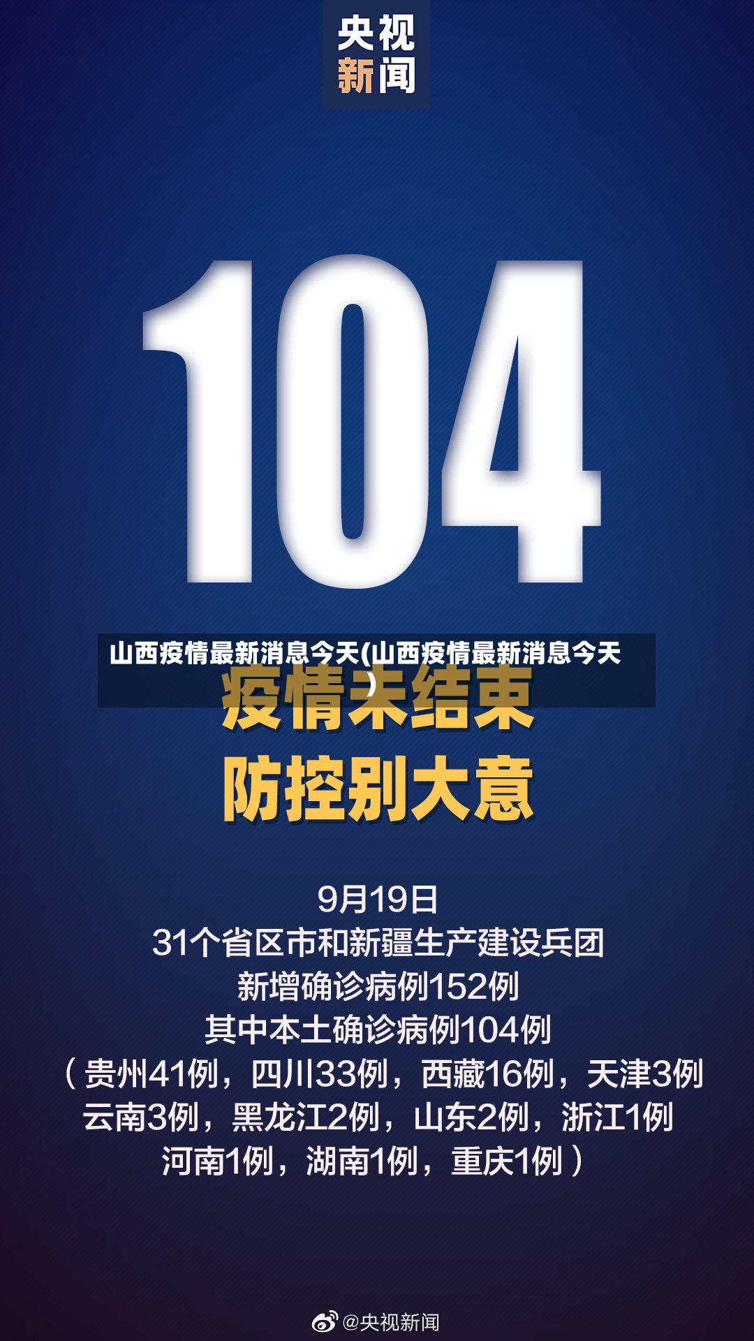 山西疫情最新消息今天(山西疫情最新消息今天)-第2张图片