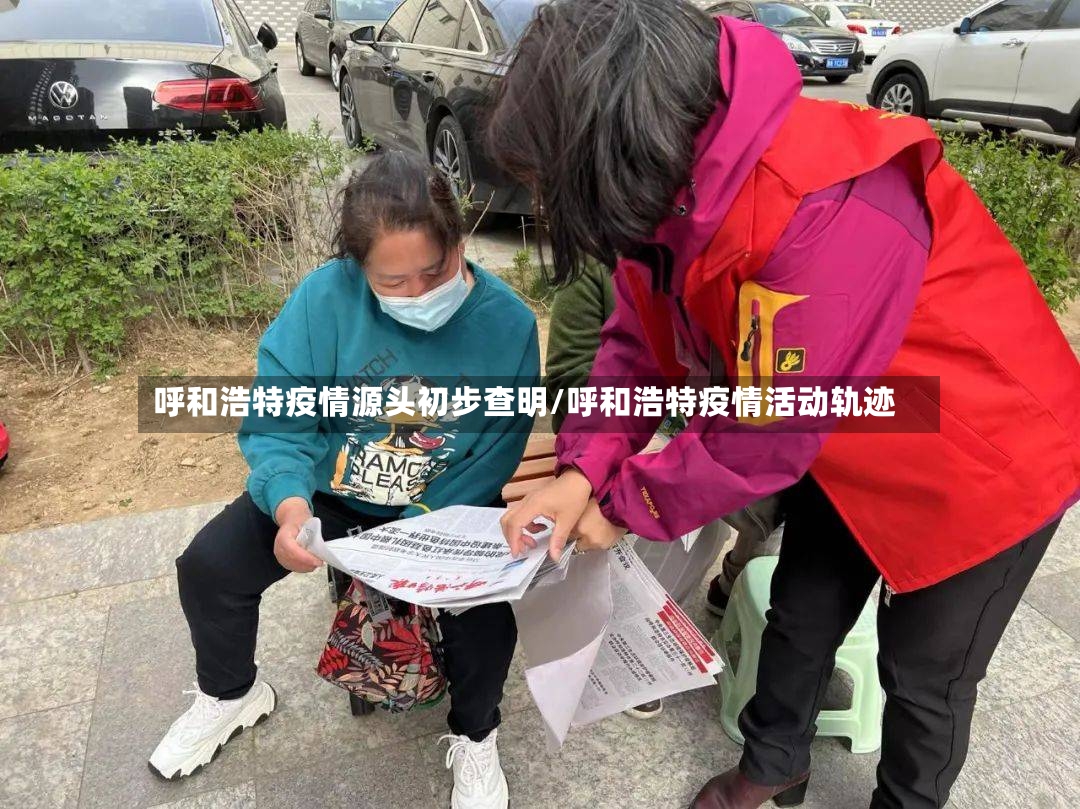 呼和浩特疫情源头初步查明/呼和浩特疫情活动轨迹-第3张图片