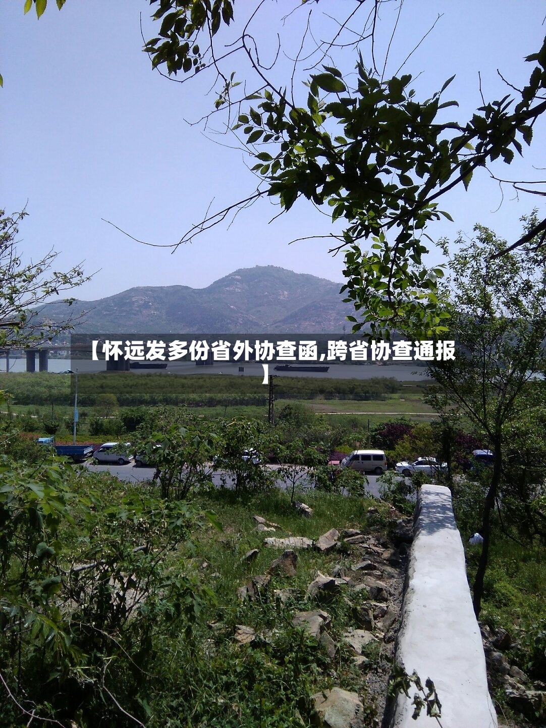 【怀远发多份省外协查函,跨省协查通报】-第2张图片