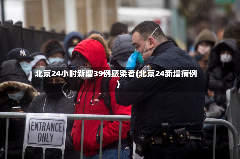北京24小时新增39例感染者(北京24新增病例)-第2张图片