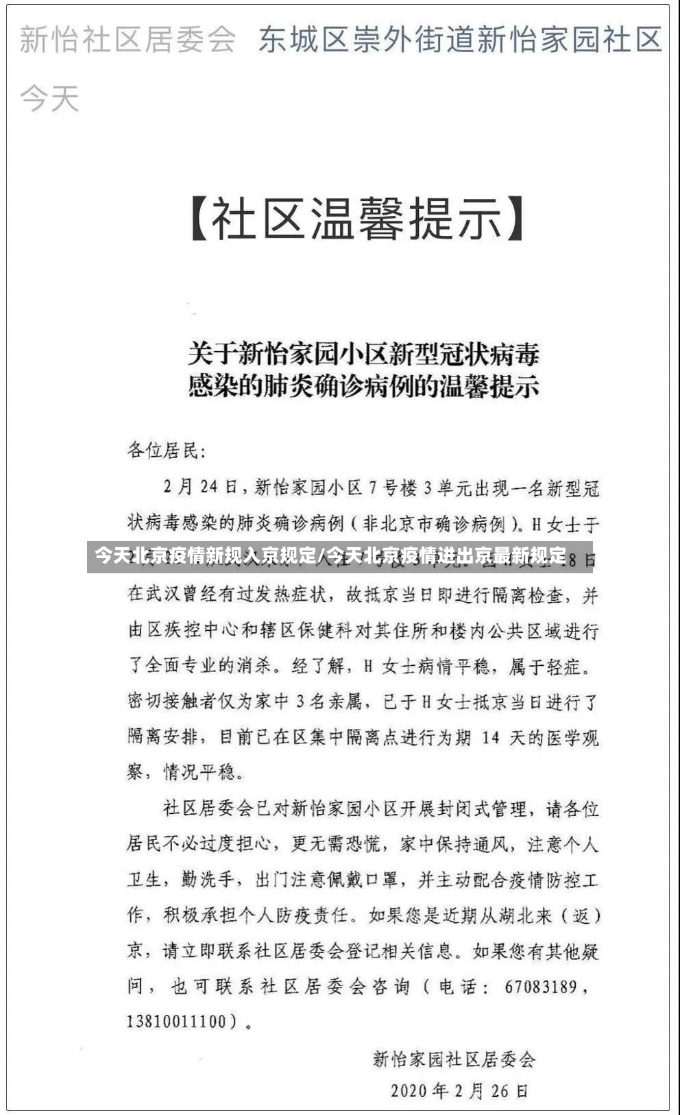今天北京疫情新规入京规定/今天北京疫情进出京最新规定