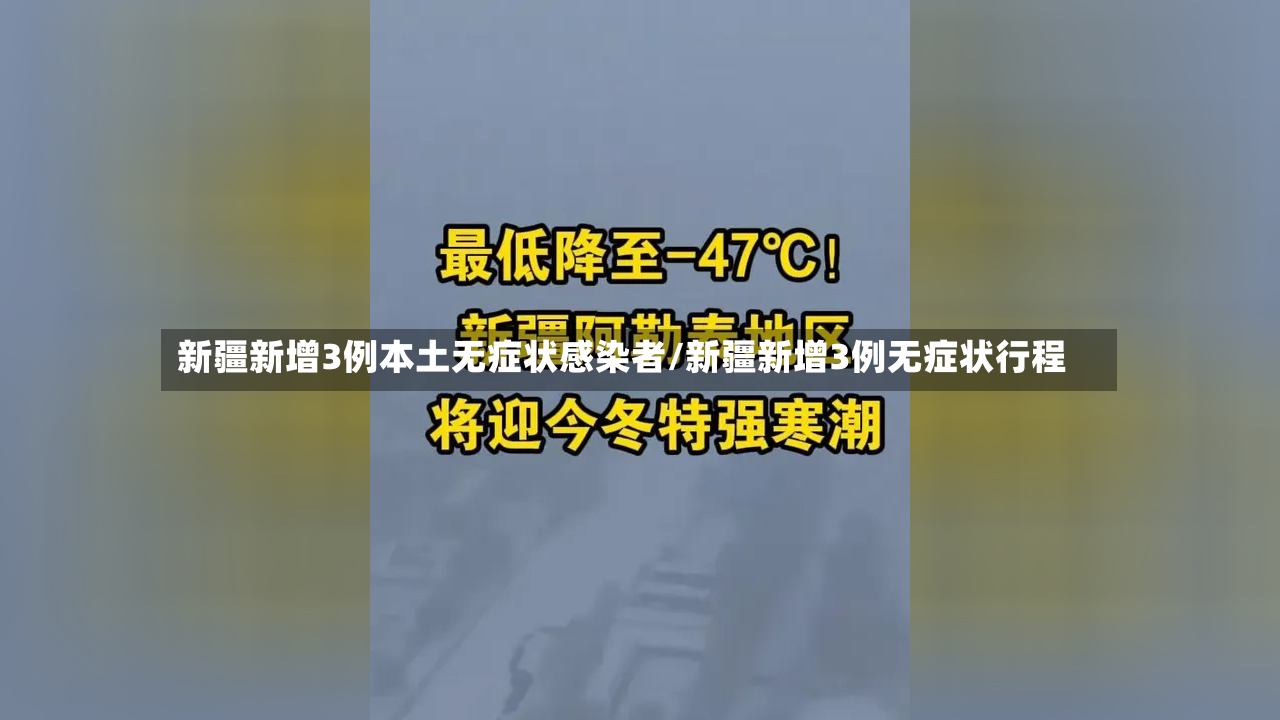 新疆新增3例本土无症状感染者/新疆新增3例无症状行程