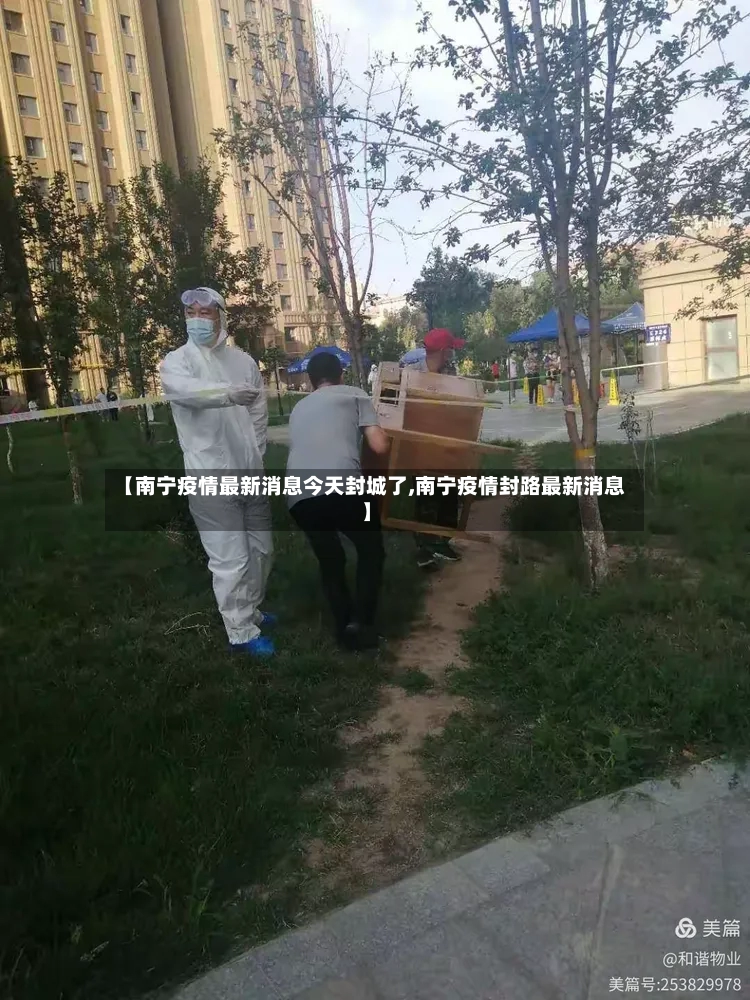 【南宁疫情最新消息今天封城了,南宁疫情封路最新消息】-第2张图片