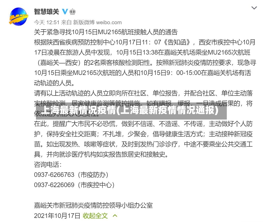 上海最新情况疫情(上海最新疫情情况通报)