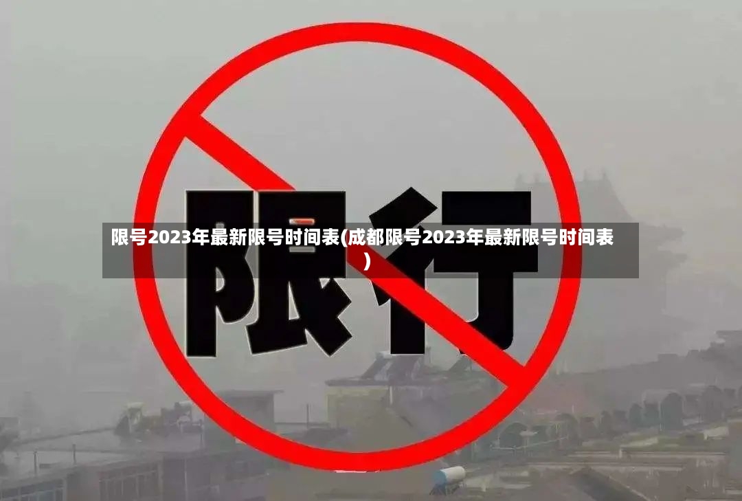 限号2023年最新限号时间表(成都限号2023年最新限号时间表)
