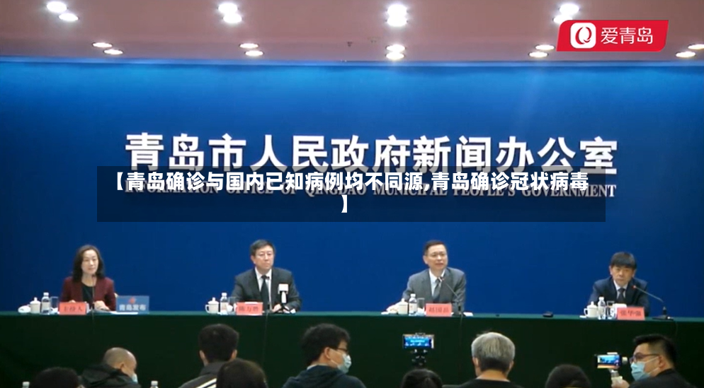 【青岛确诊与国内已知病例均不同源,青岛确诊冠状病毒】-第2张图片
