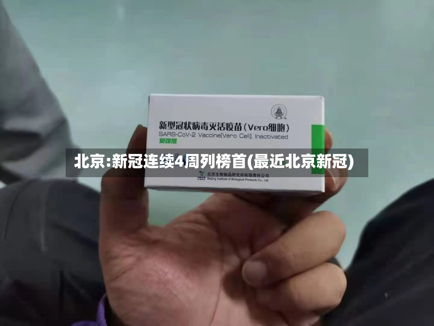北京:新冠连续4周列榜首(最近北京新冠)-第3张图片