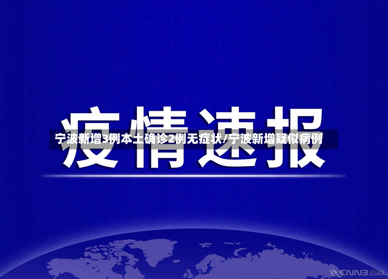 宁波新增3例本土确诊2例无症状/宁波新增疑似病例