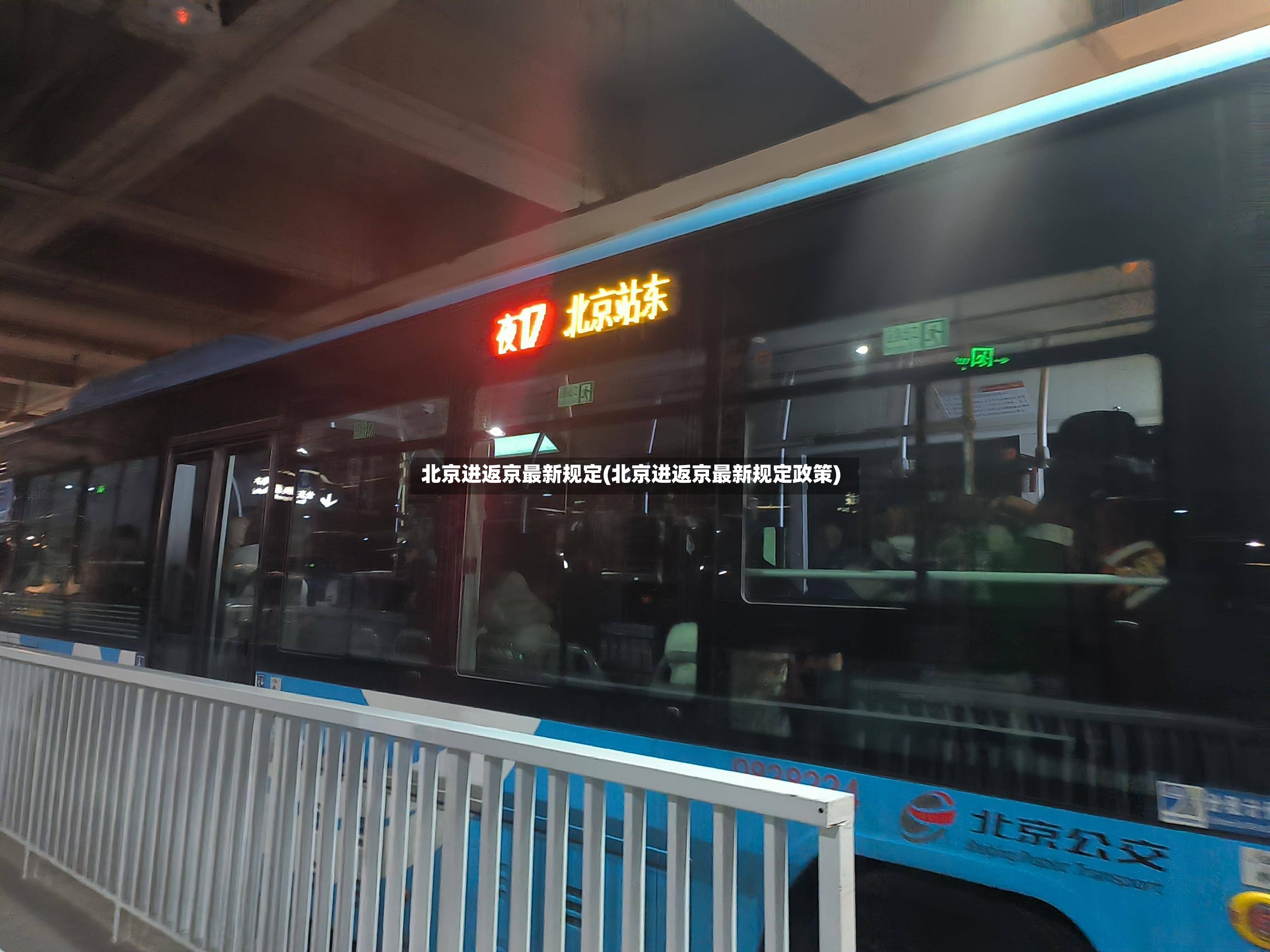 北京进返京最新规定(北京进返京最新规定政策)-第3张图片