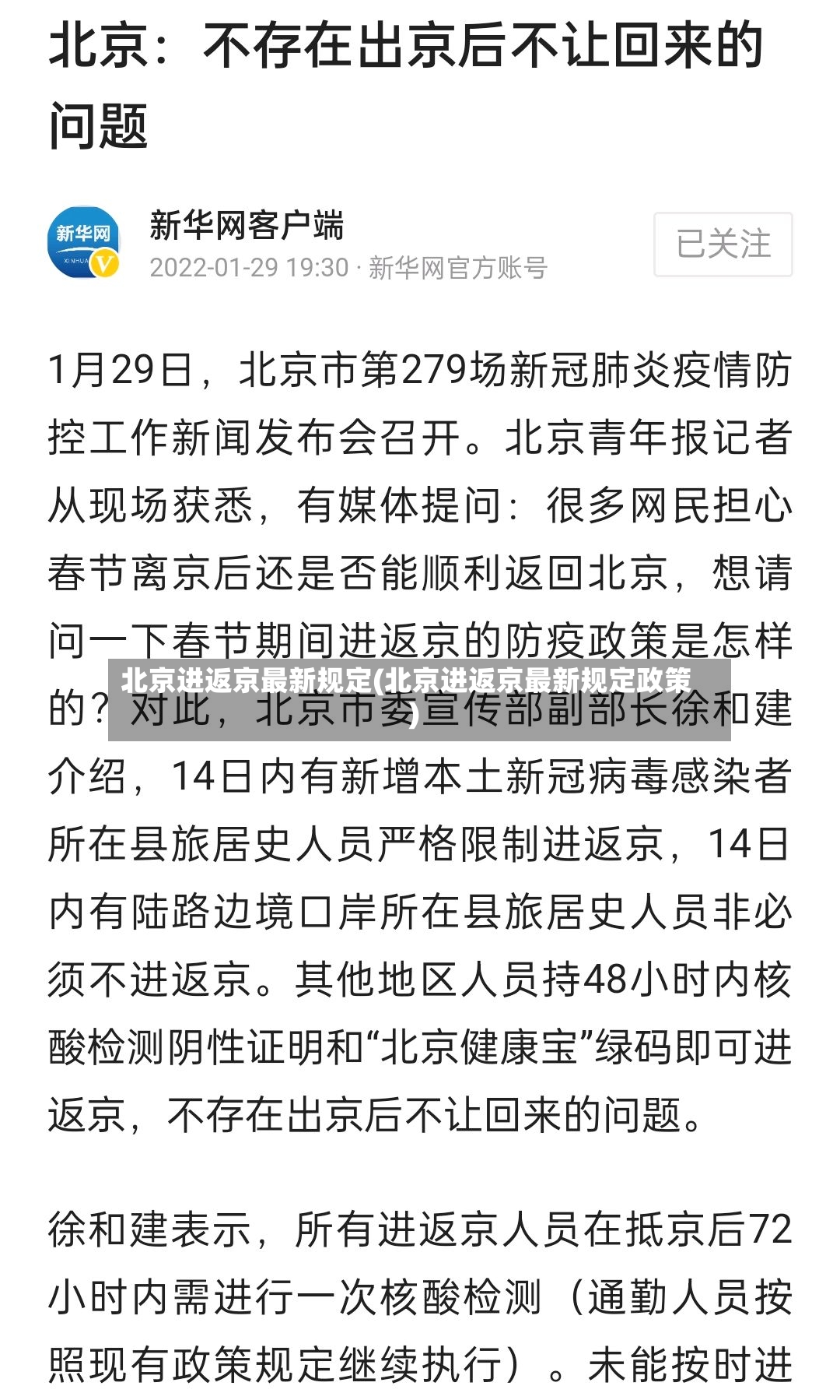 北京进返京最新规定(北京进返京最新规定政策)-第2张图片