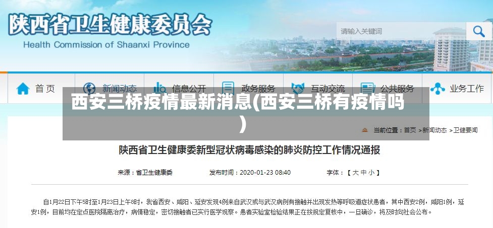 西安三桥疫情最新消息(西安三桥有疫情吗)