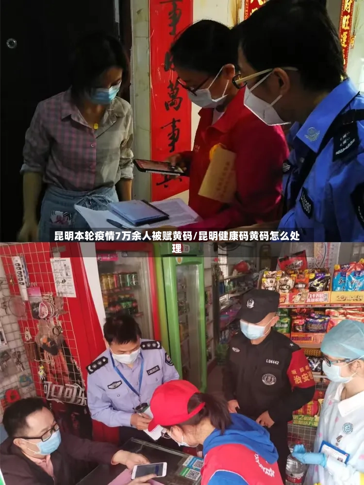昆明本轮疫情7万余人被赋黄码/昆明健康码黄码怎么处理