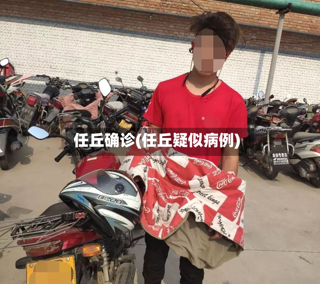 任丘确诊(任丘疑似病例)-第2张图片