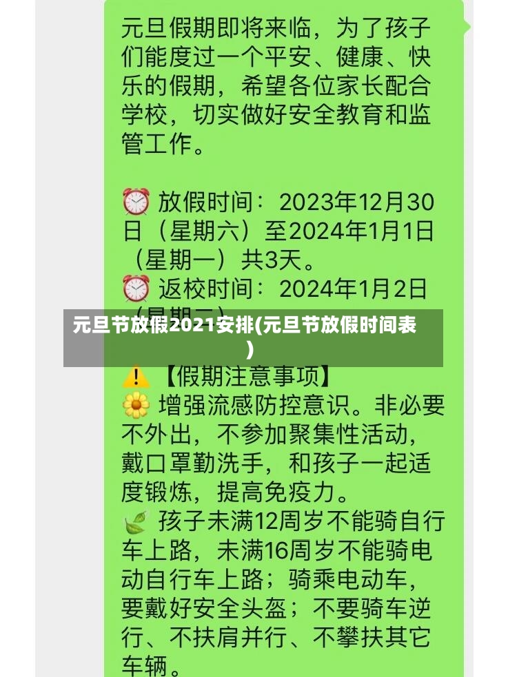 元旦节放假2021安排(元旦节放假时间表)