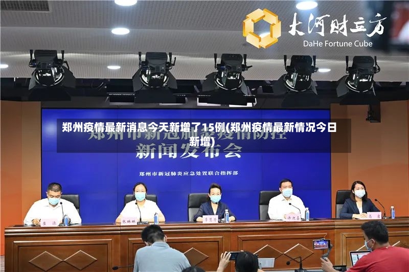 郑州疫情最新消息今天新增了15例(郑州疫情最新情况今日新增)