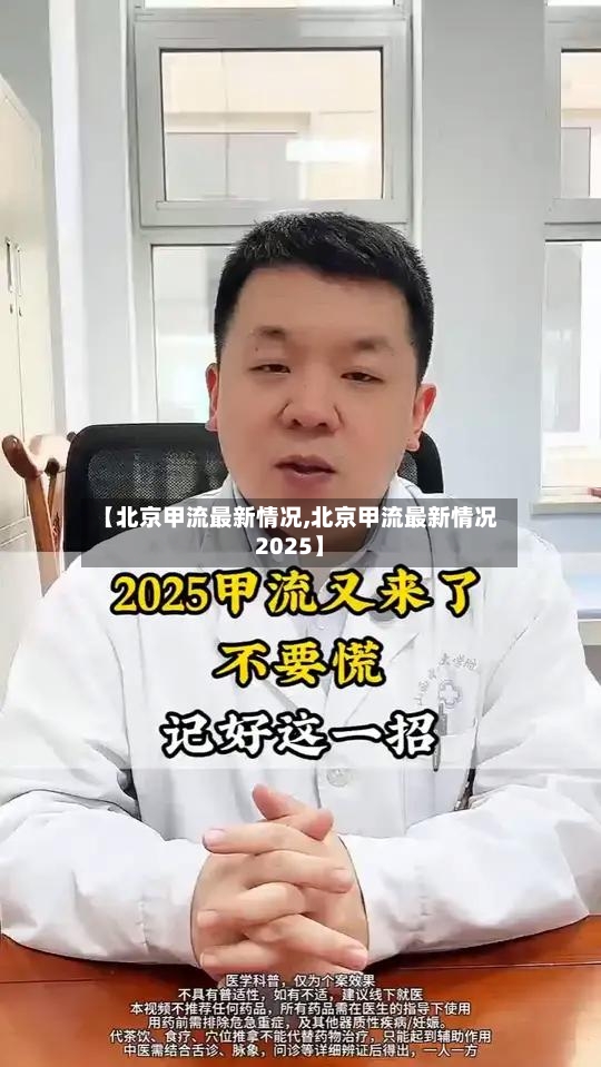 【北京甲流最新情况,北京甲流最新情况2025】